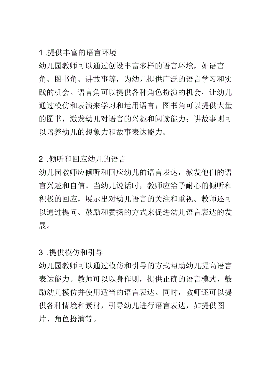 教学研究： 幼儿园教师如何帮助幼儿发展语言表达能力.docx_第2页