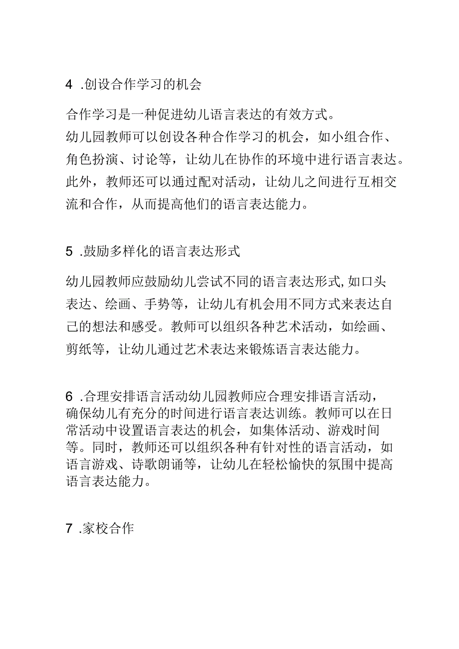 教学研究： 幼儿园教师如何帮助幼儿发展语言表达能力.docx_第3页