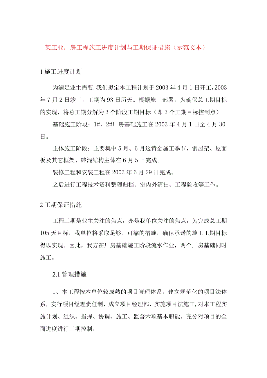 某工业厂房工程施工进度计划与工期保证措施示范文本.docx_第1页