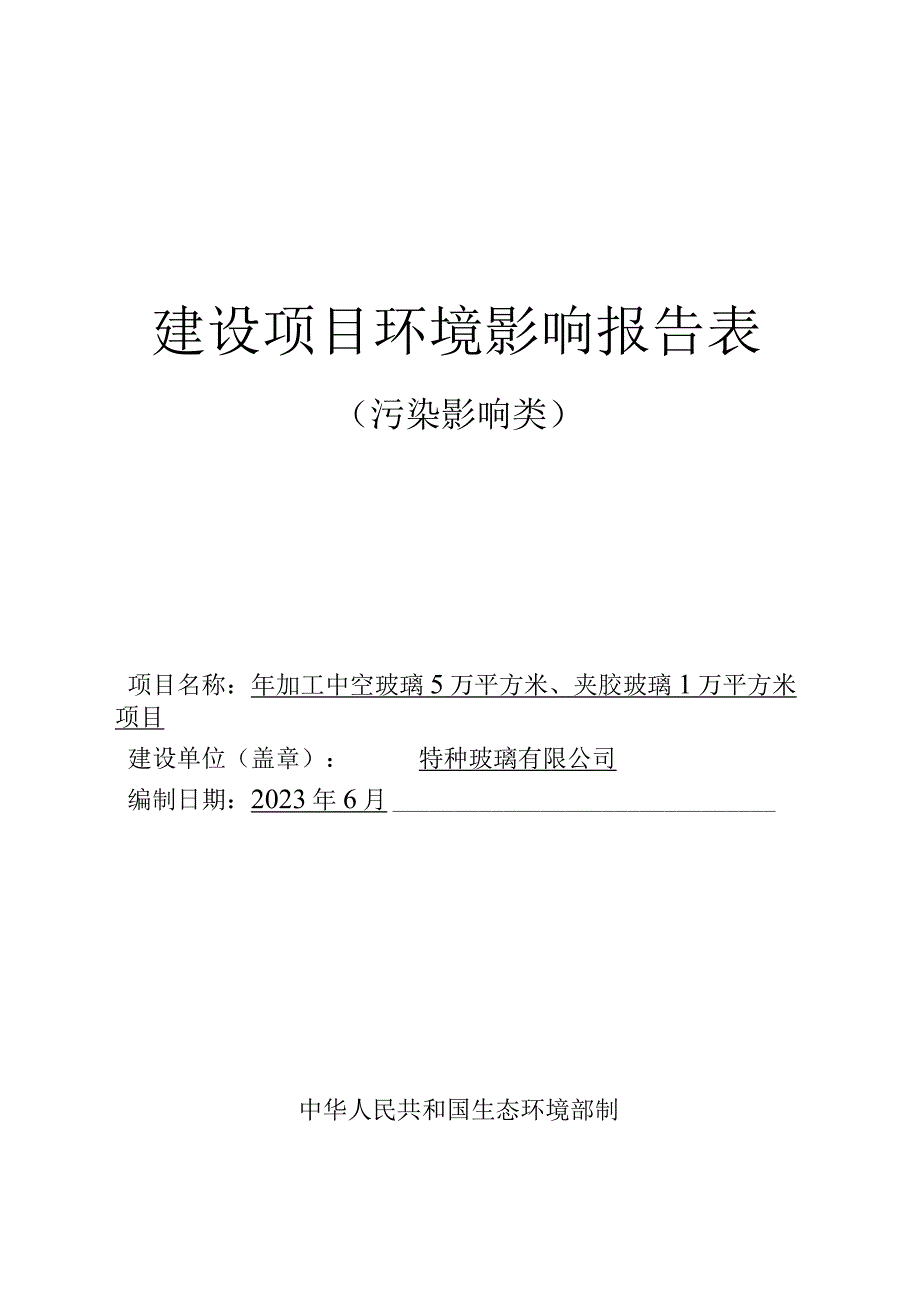 年加工中空玻璃5万平方米夹胶玻璃1万平方米项目环评报告.docx_第1页