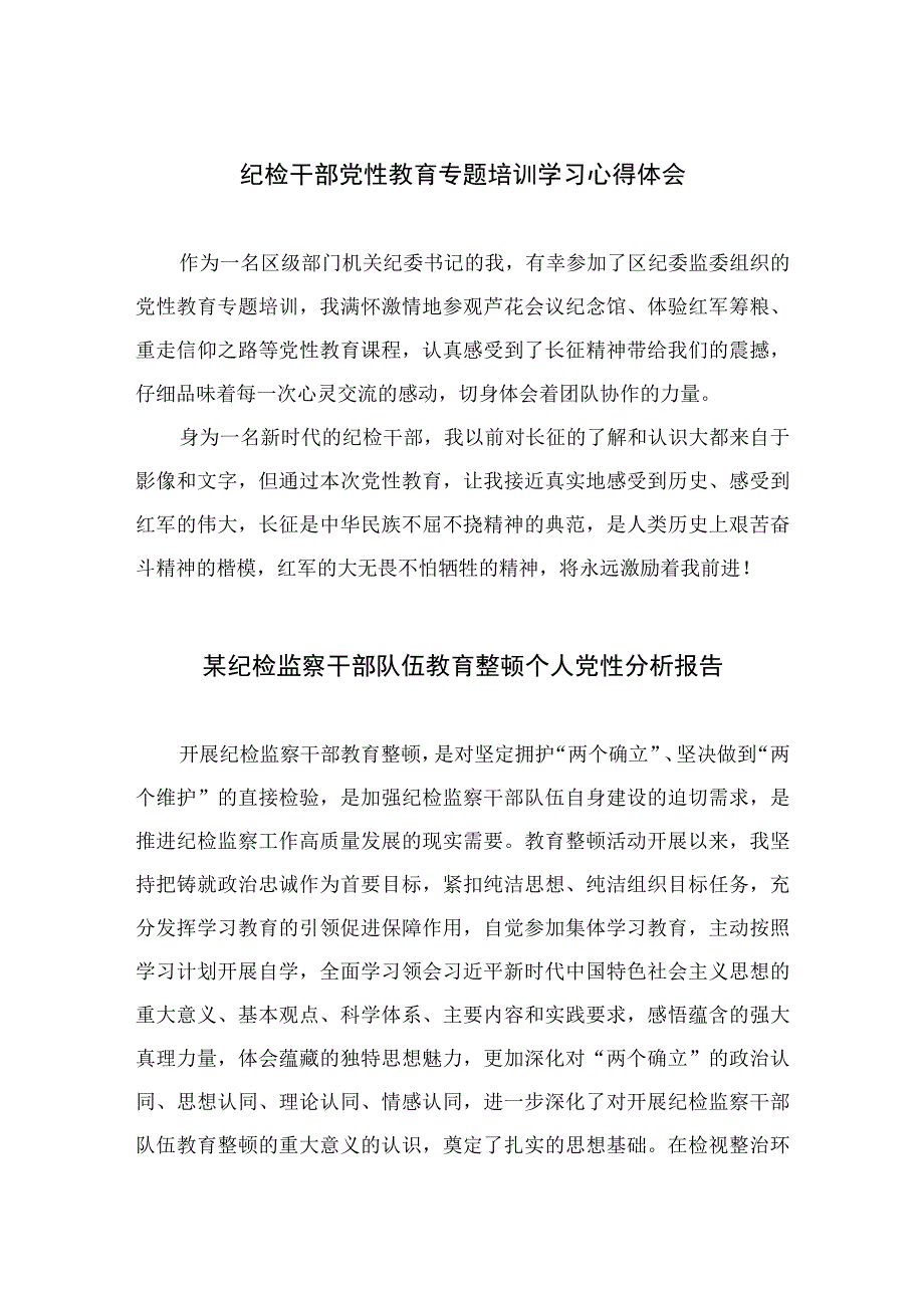 2023纪检干部党性教育专题培训学习心得体会精选3篇.docx_第1页