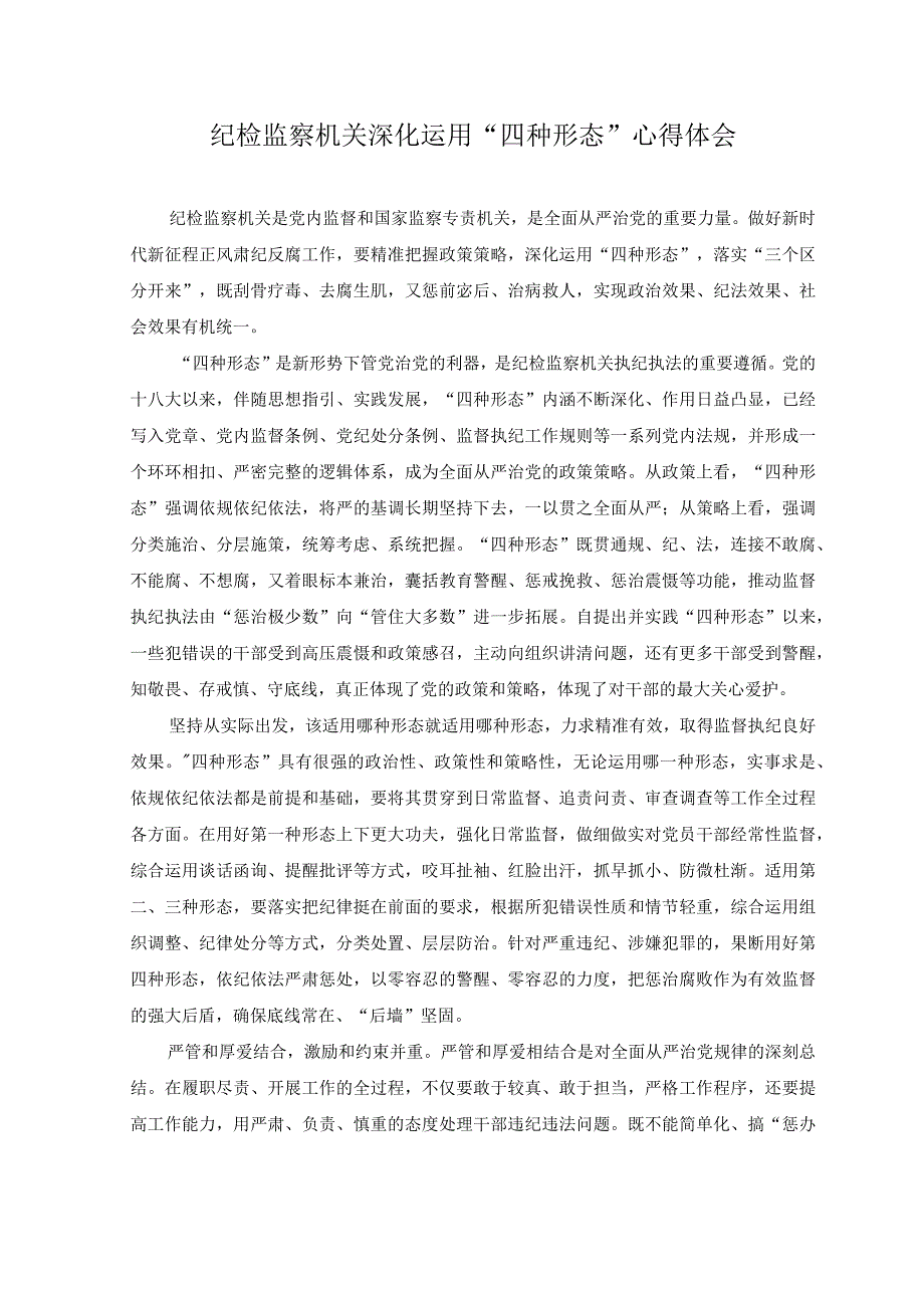 2篇2023年纪检监察机关深化运用四种形态心得体会.docx_第1页