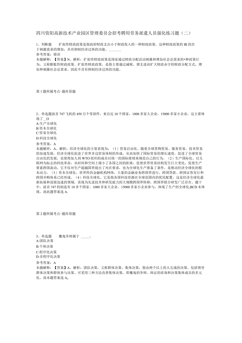 四川资阳高新技术产业园区管理委员会招考聘用劳务派遣人员强化练习题二.docx_第1页