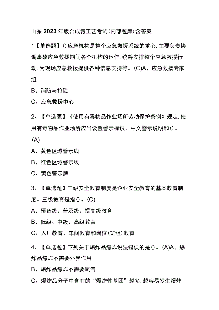 山东2023年版合成氨工艺考试内部题库含答案.docx_第1页