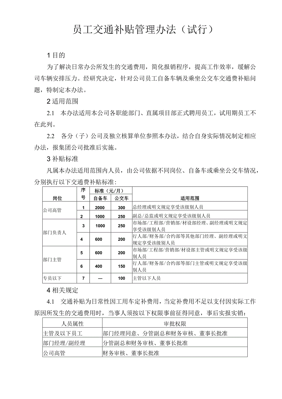 员工福利交通补贴06交通费补贴办法 1.docx_第1页