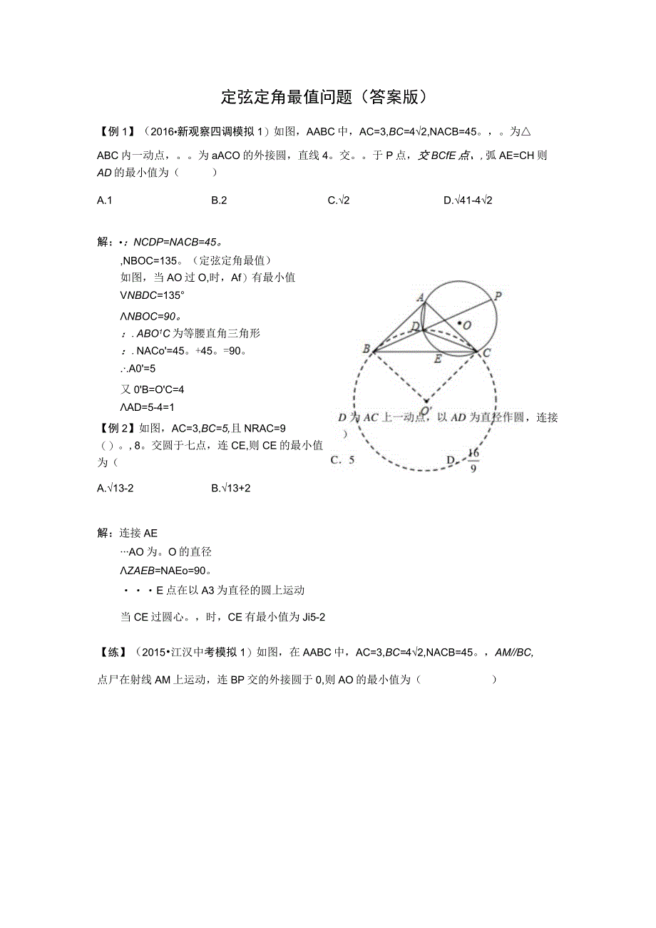 定弦定角最值问题答案版.docx_第1页