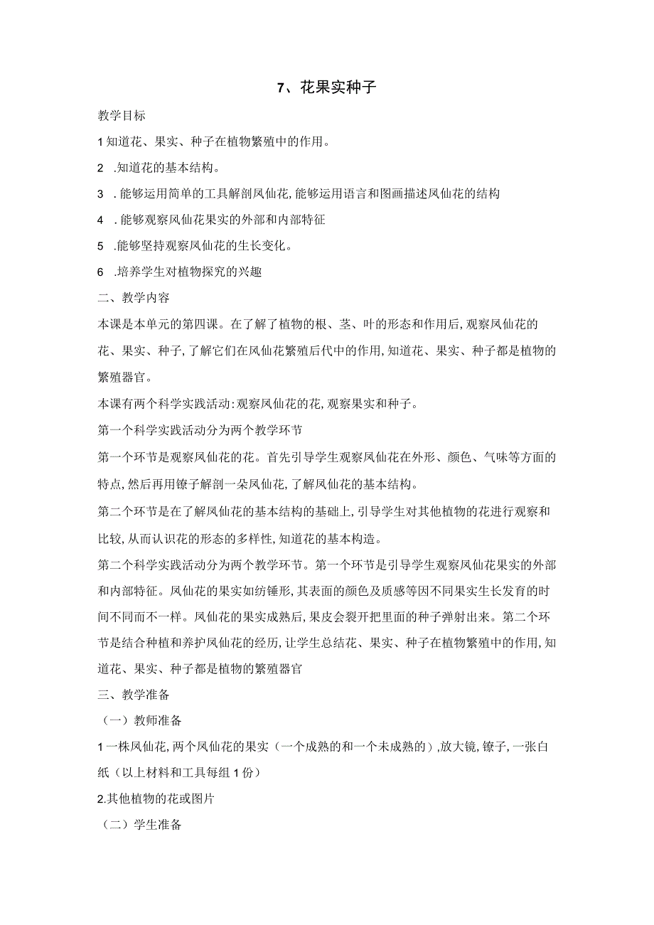 7花果实种子教案人教鄂教版三年级下册科学.docx_第1页