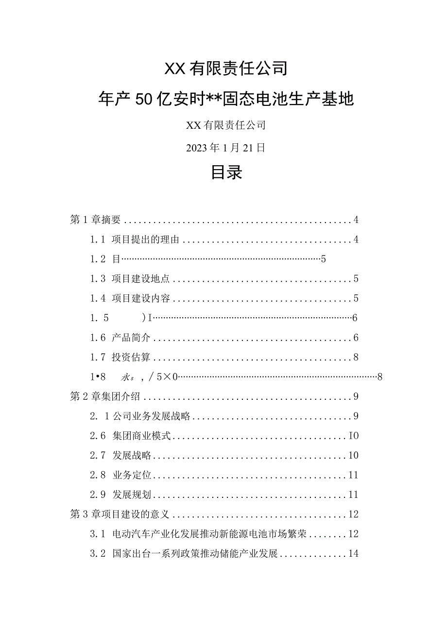 年产50亿安时固态电池生产基地项目可行性研究报告.docx_第1页