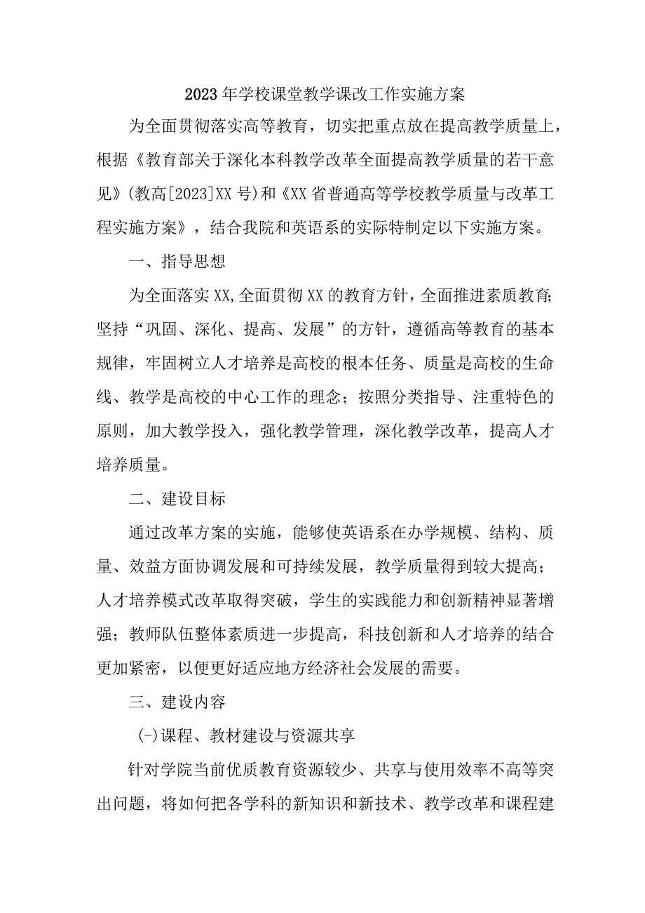 中小学2023年课堂教学课改工作方案 合计4份_002.docx_第1页