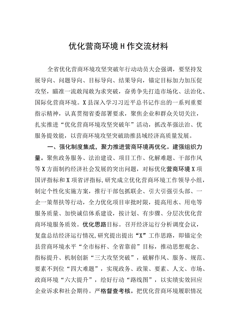 优化营商环境工作交流材料.docx_第1页