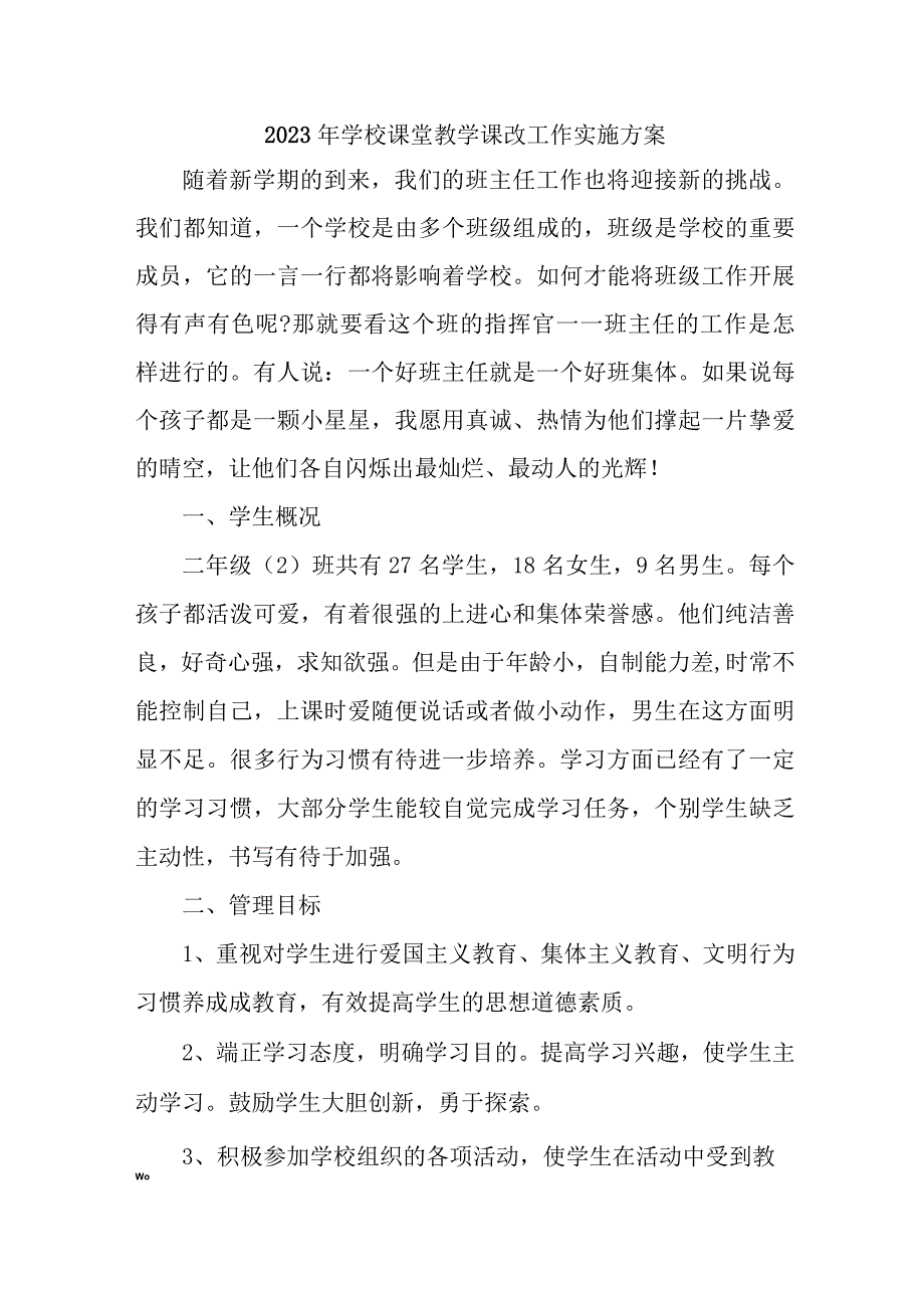 学校2023年课堂教学课改工作方案 汇编4份_001.docx_第1页