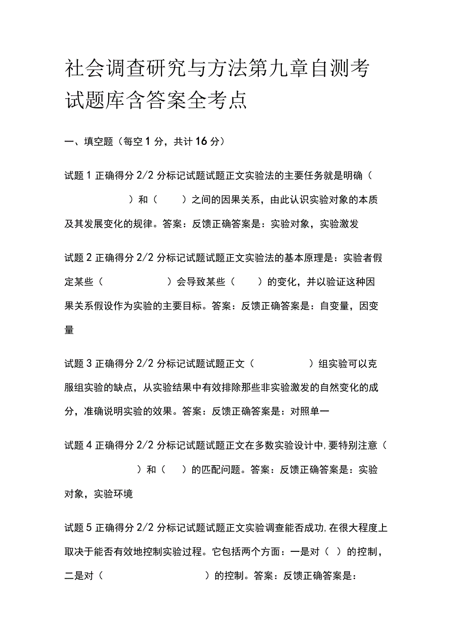 全社会调查研究与方法第九章自测考试题库含答案全考点.docx_第1页