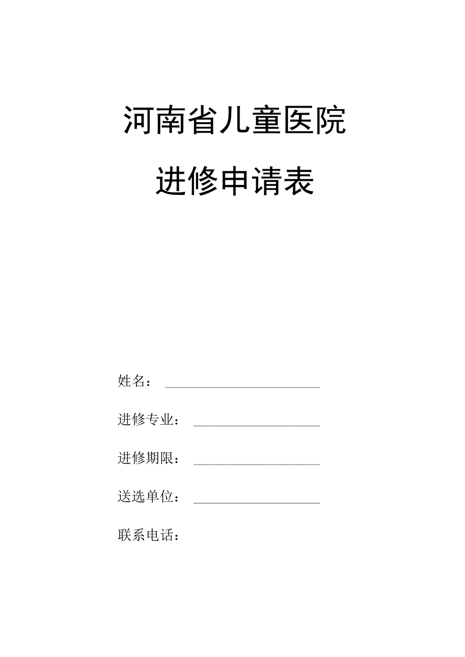 河南省儿童医院进修申请表.docx_第1页