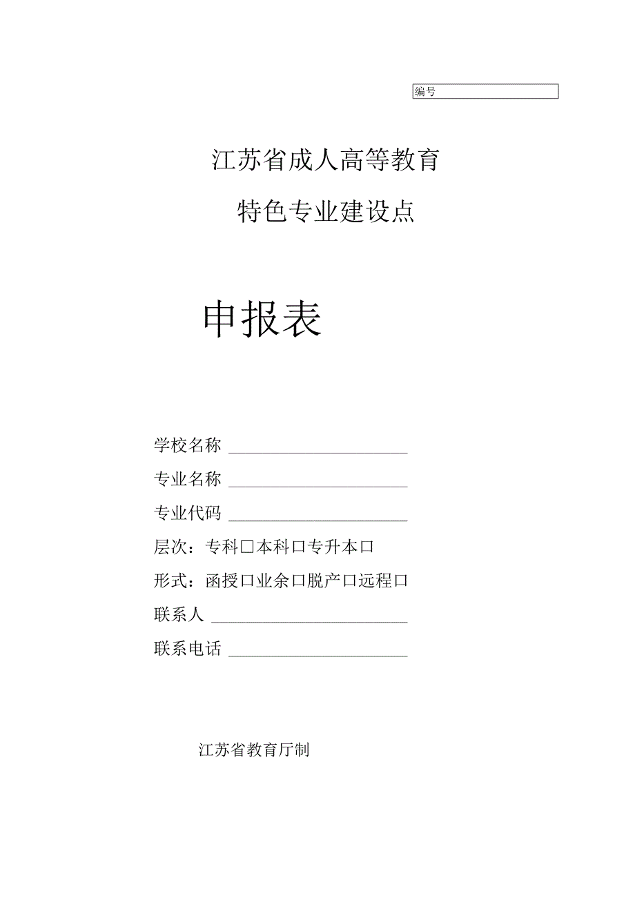 江苏省成人高等教育特色专业建设点申报表.docx_第1页