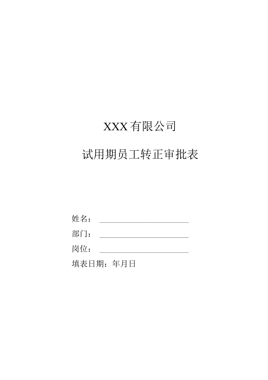 员工转正转正审批10试用期员工转正审批表.docx_第1页