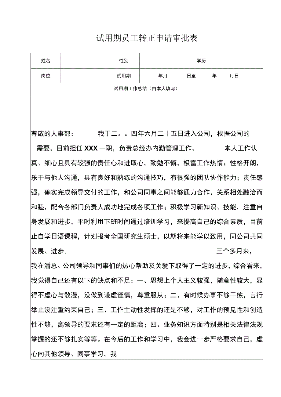 员工转正转正审批10试用期员工转正审批表.docx_第2页