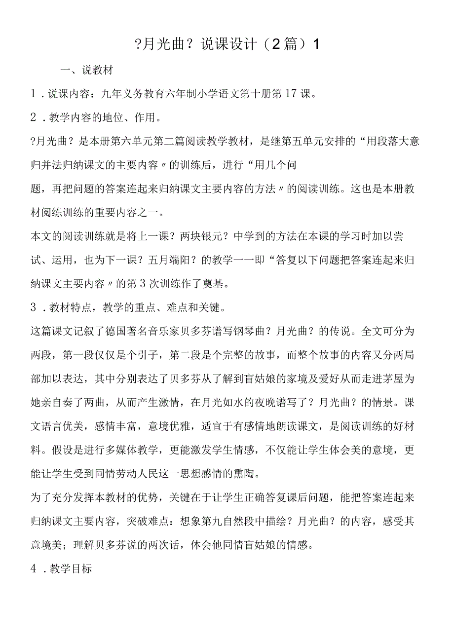 《月光曲》说课设计2篇 1.docx_第1页