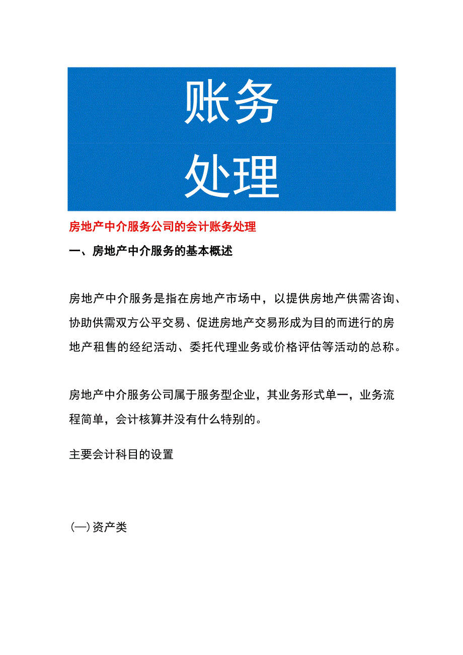 房地产中介服务公司的会计账务处理.docx_第1页