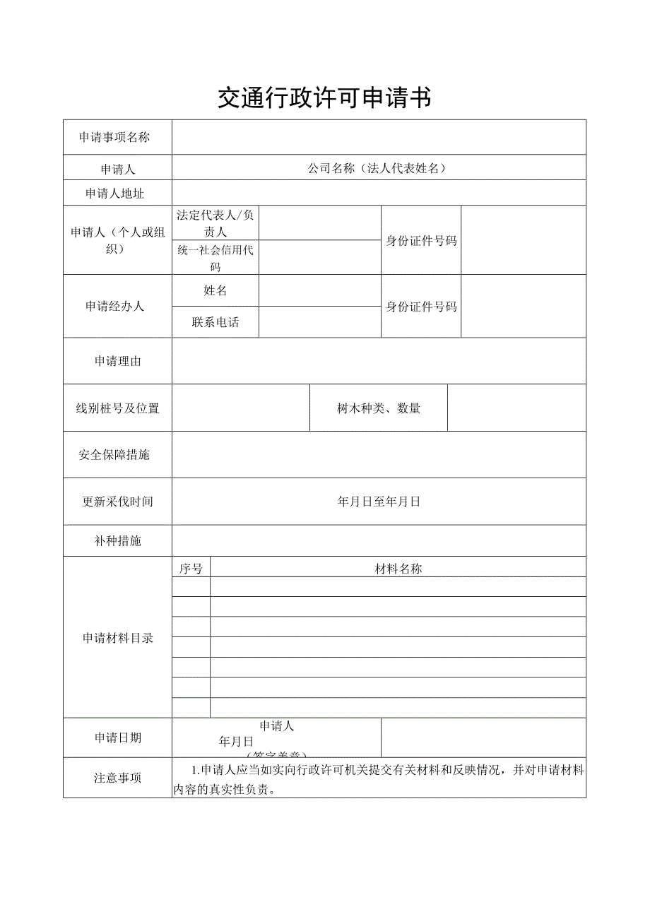 国省道行政审批许可申请书213修改版护路林格式文本.docx_第1页