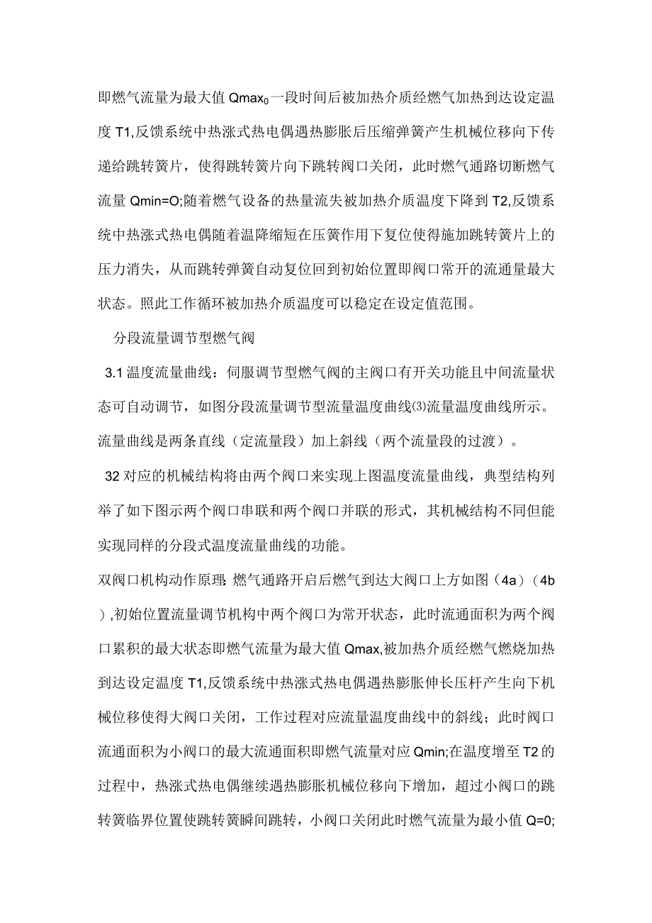 机械式燃气温控阀的典型流量温度曲线与其机械结构分析模板范本.docx_第2页