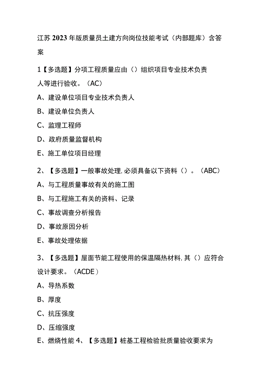 江苏2023年版质量员土建方向岗位技能考试内部题库含答案.docx_第1页