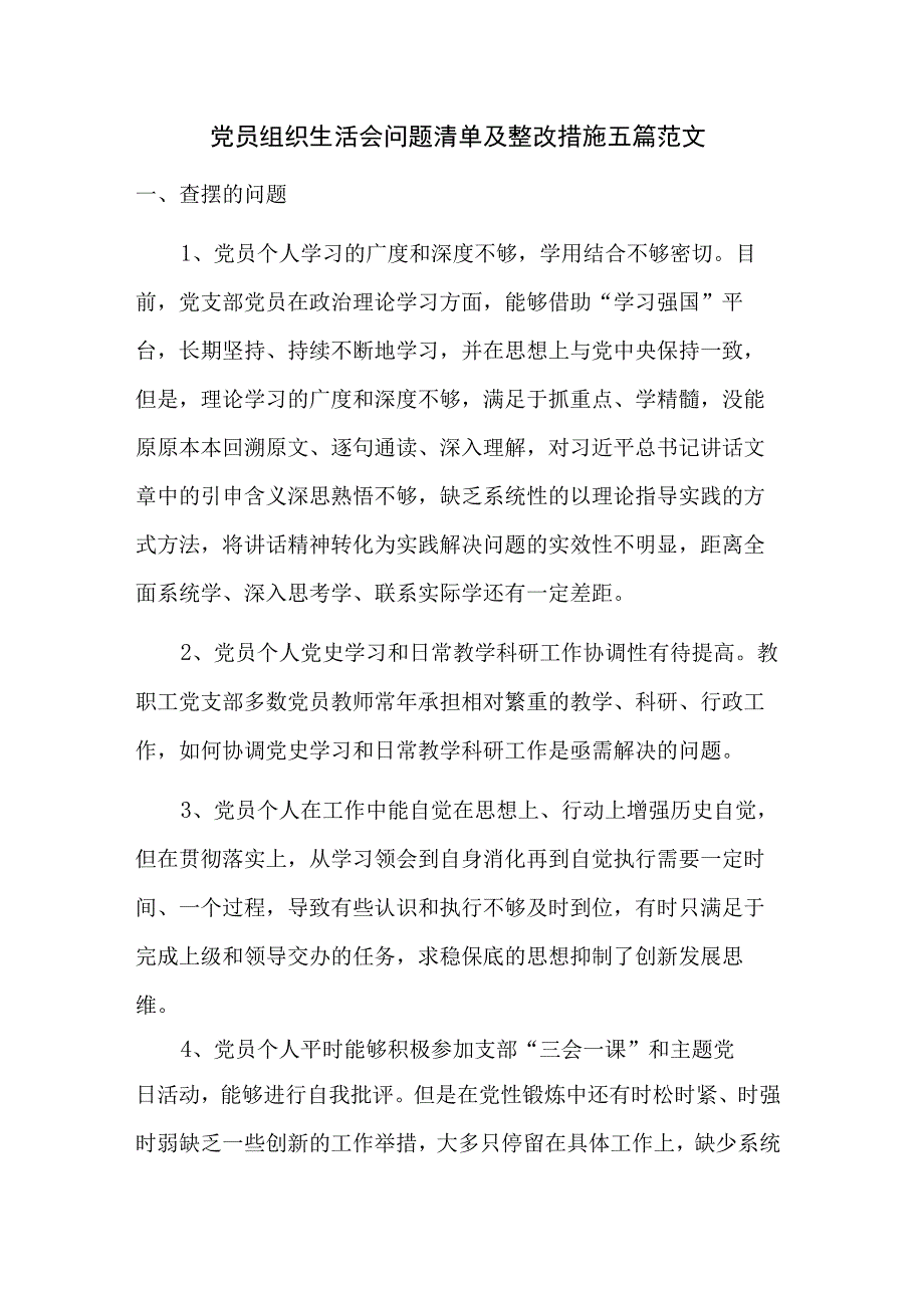 党员组织生活会问题清单及整改措施五篇范文.docx_第1页