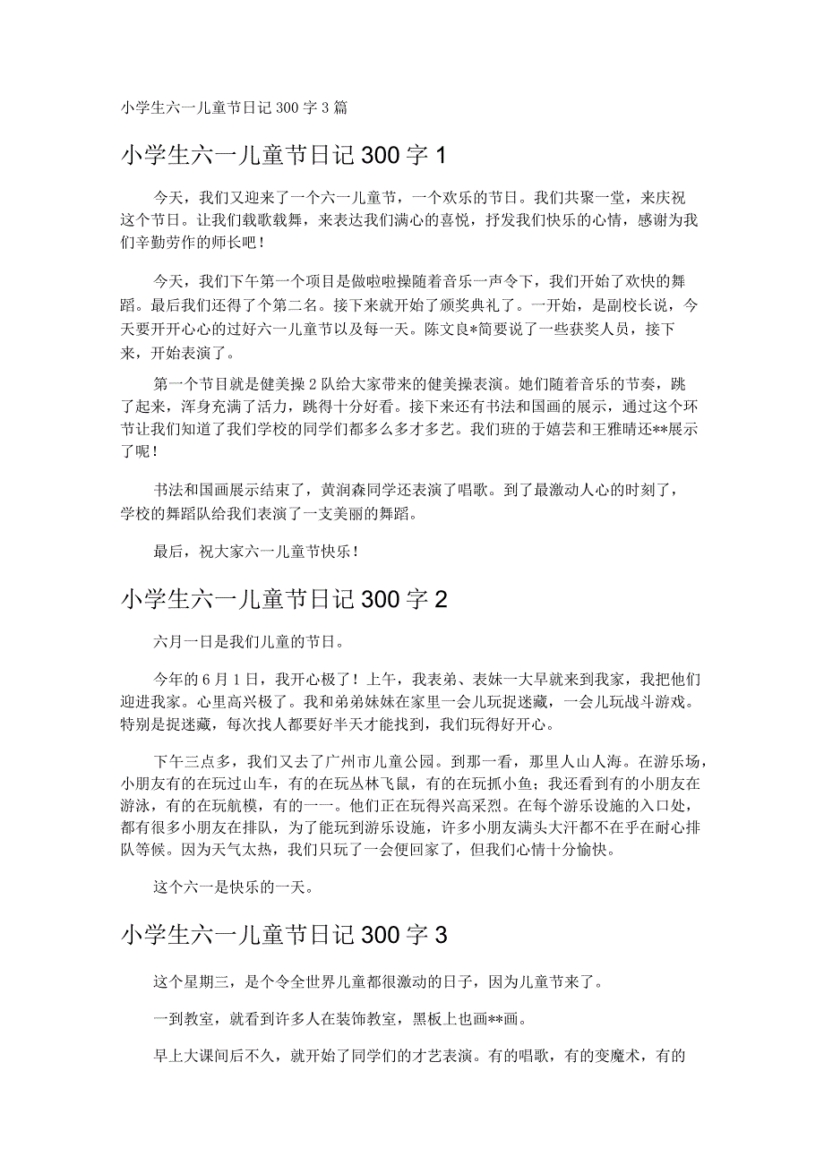 小学生六一儿童节日记300字3篇.docx_第1页