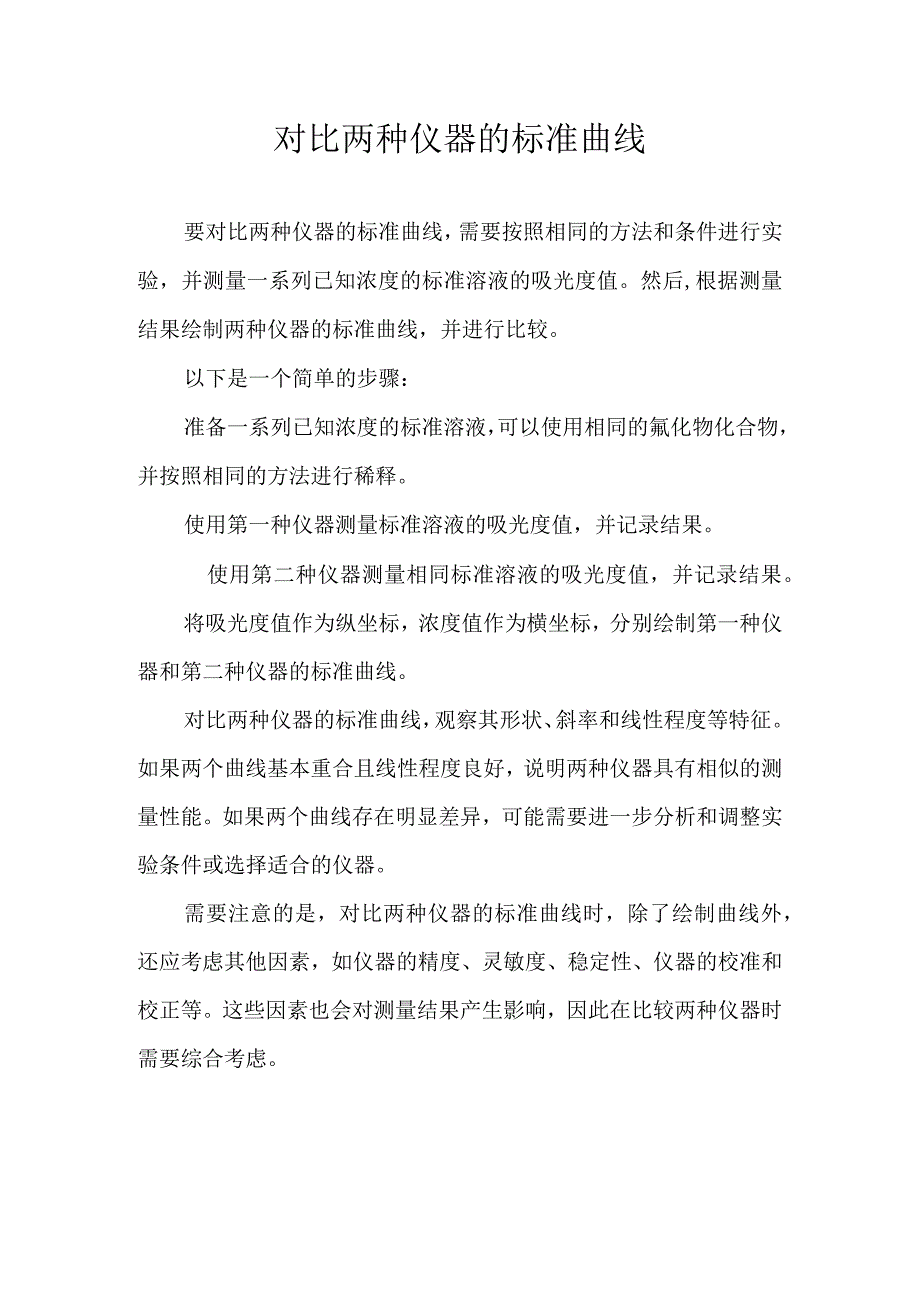 对比两种仪器的标准曲线.docx_第1页