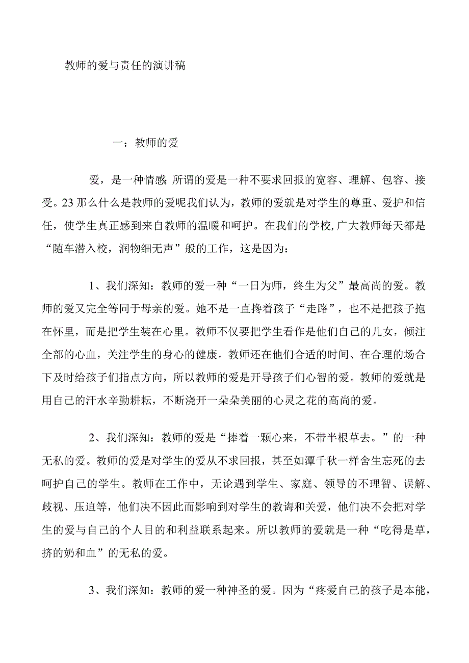 教师的爱与责任的演讲稿.docx_第1页