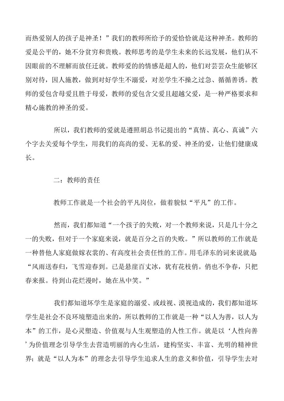 教师的爱与责任的演讲稿.docx_第2页