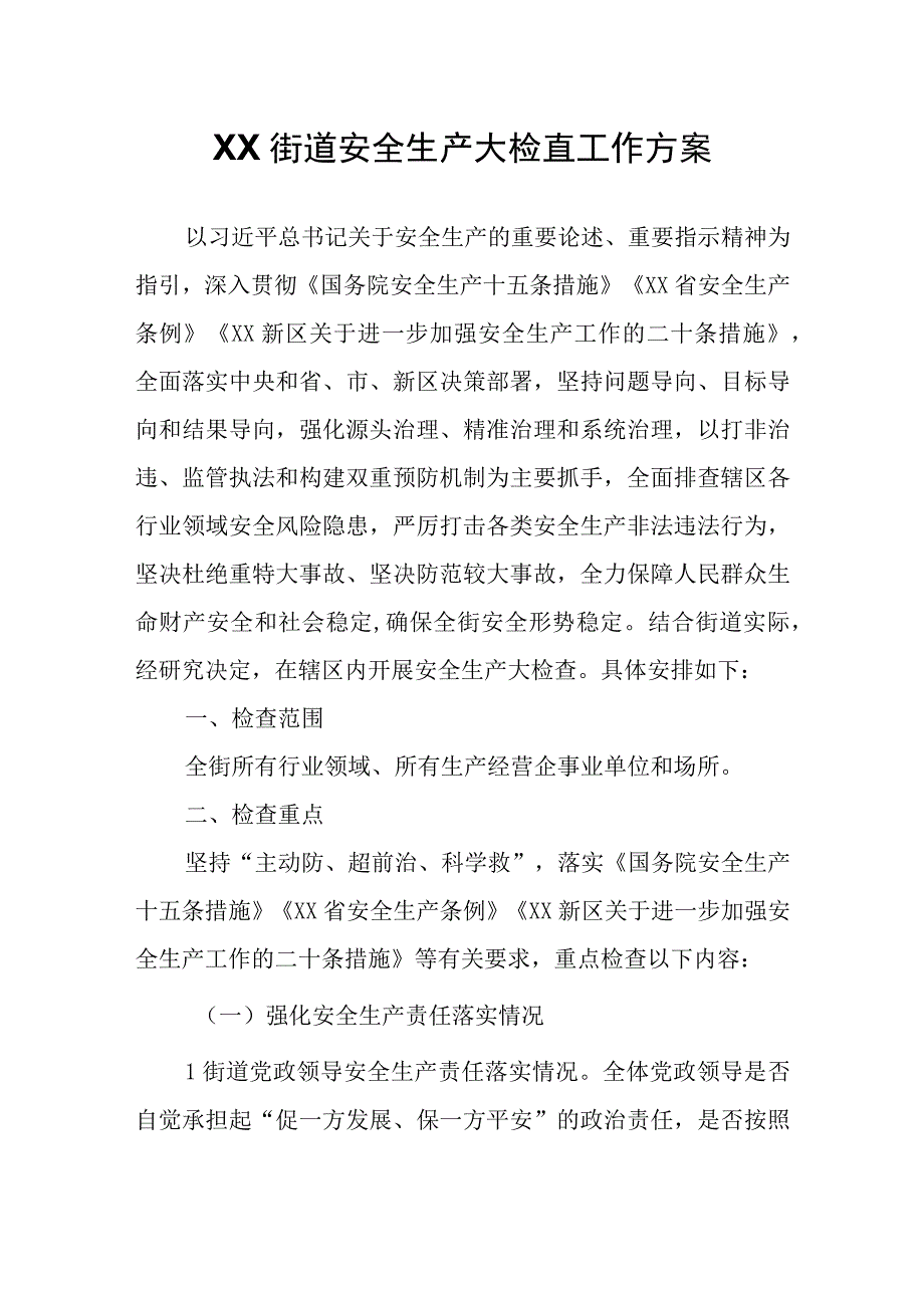 XX街道安全生产大检查工作方案.docx_第1页