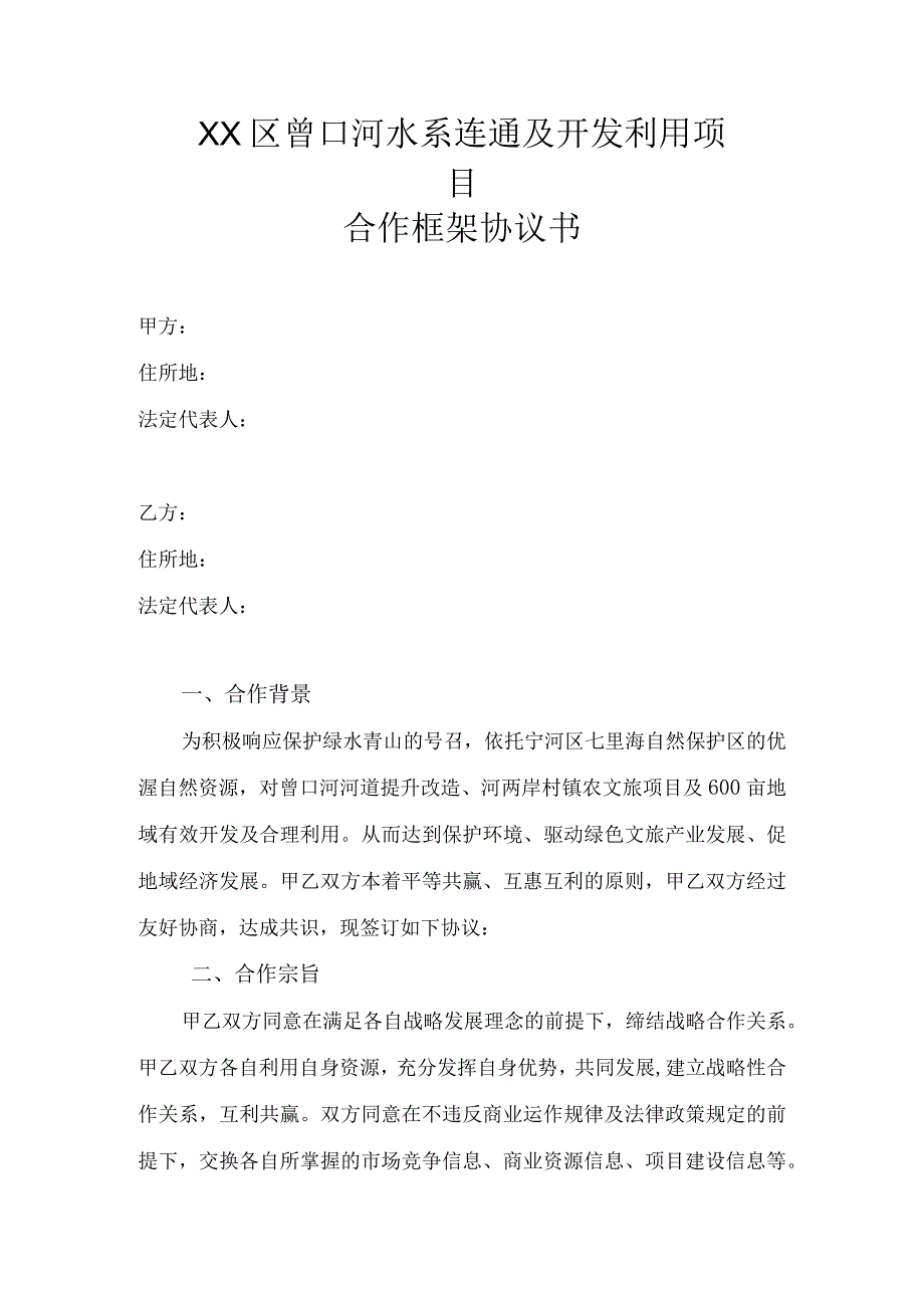 宁河区曾口河水系连通及开发利用项目合作框架协议书.docx_第1页