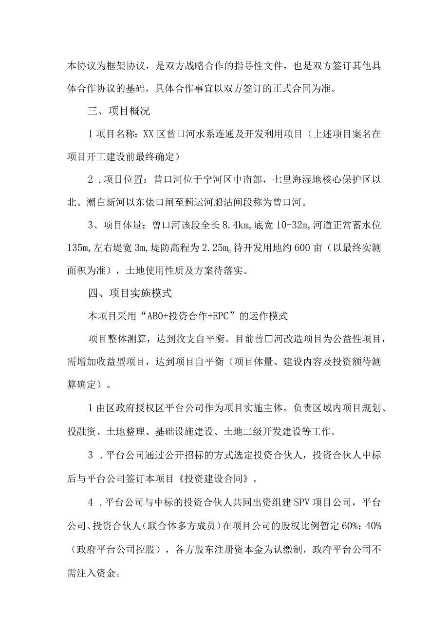 宁河区曾口河水系连通及开发利用项目合作框架协议书.docx_第2页