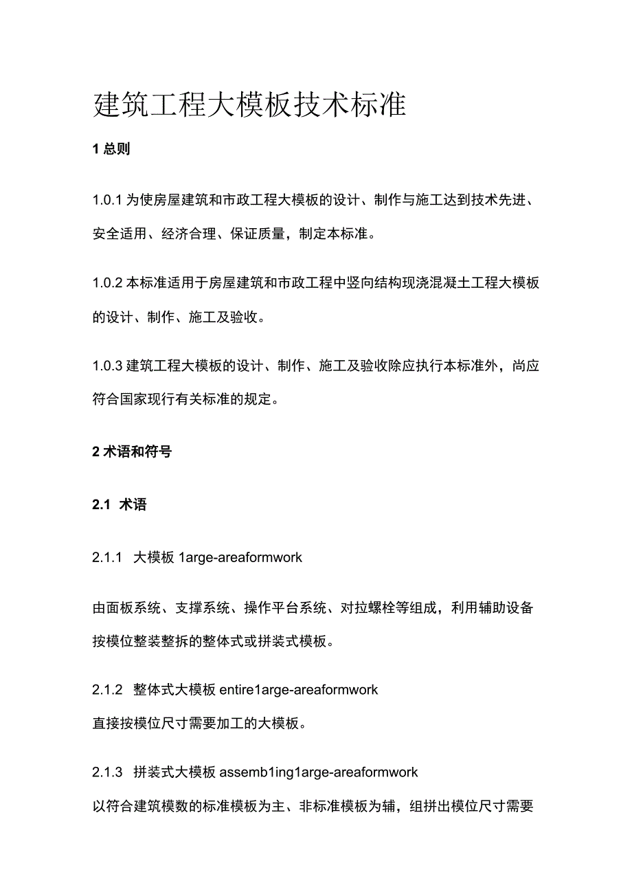 全建筑工程大模板技术标准.docx_第1页