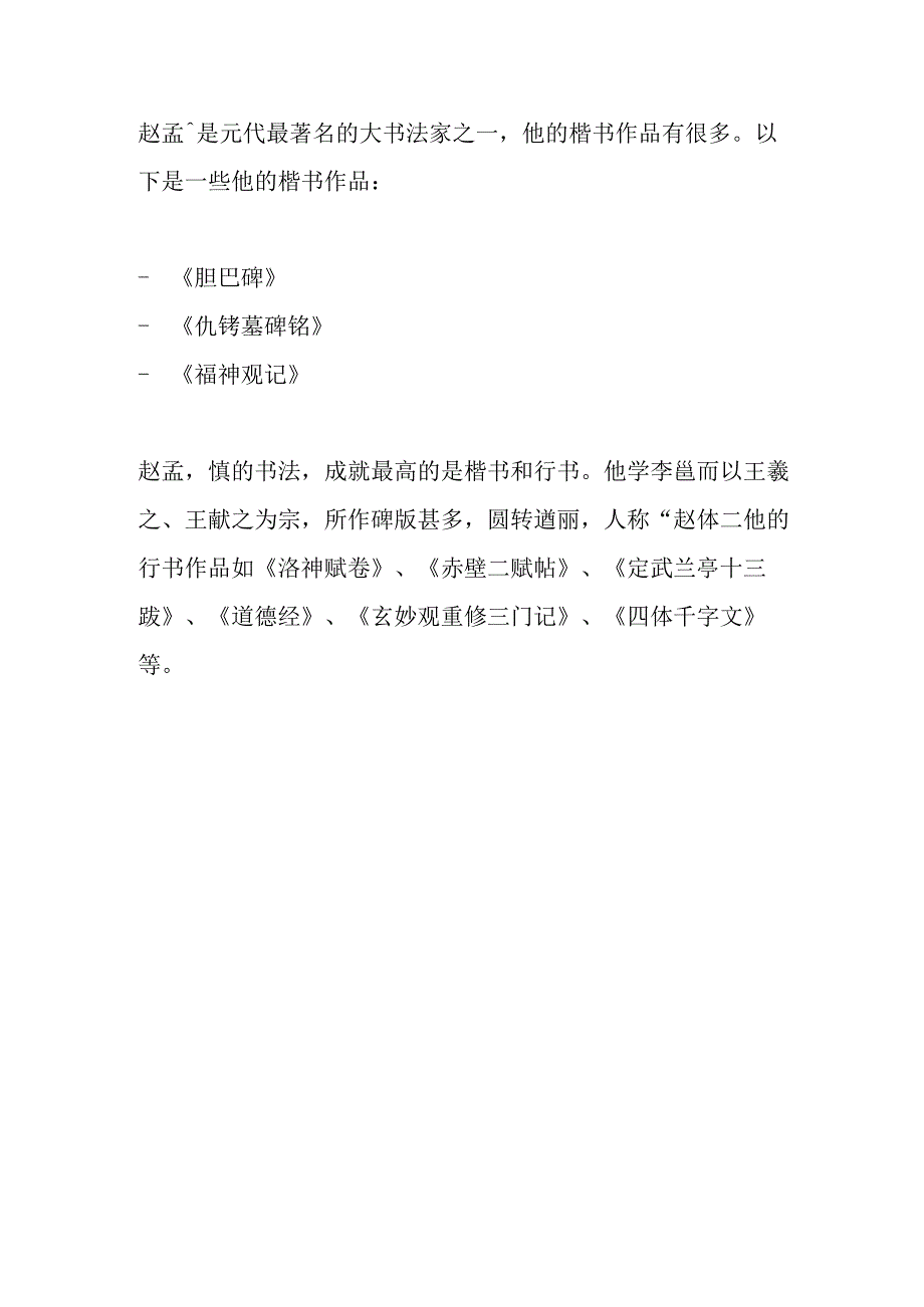 列举赵孟 楷书作品.docx_第1页