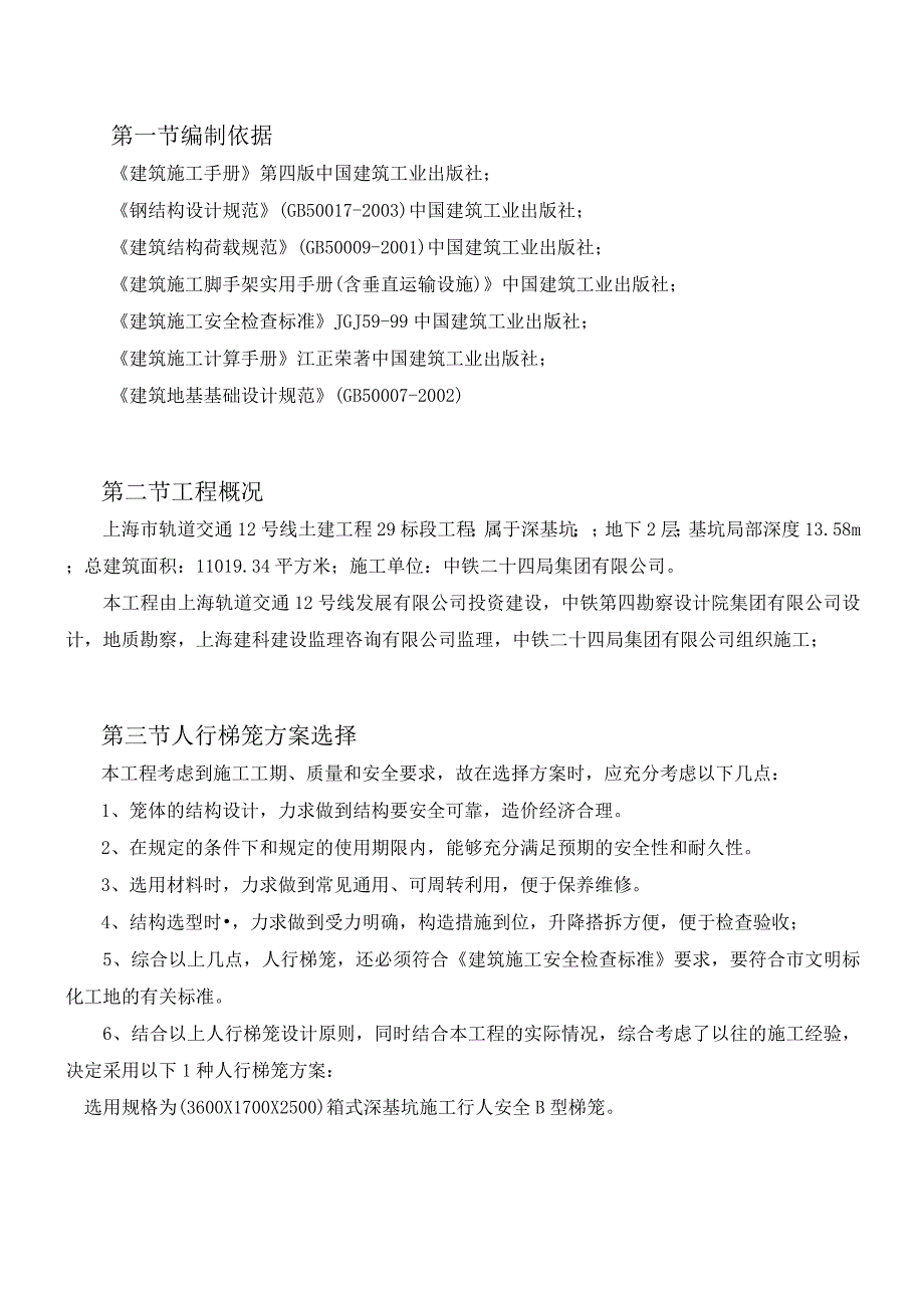 市轨道交通12号线土建工程29标段工程施工组织设计.docx_第1页