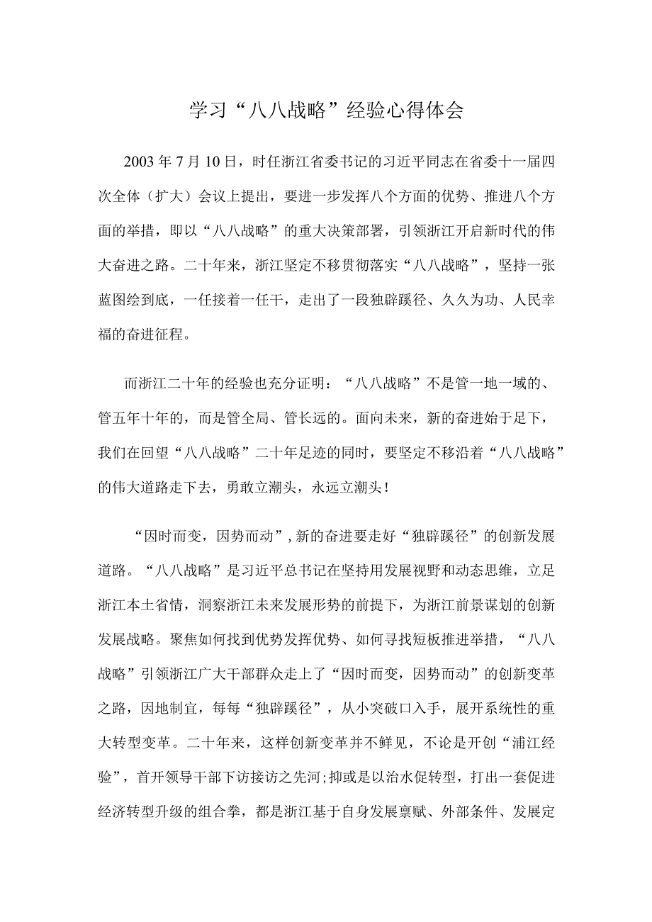 学习八八战略经验心得体会.docx_第1页