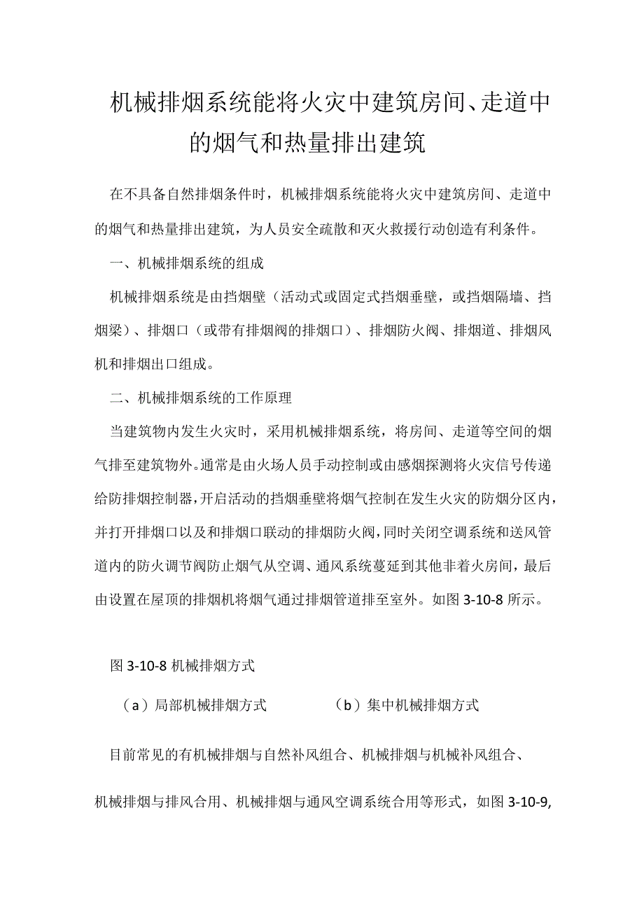 机械排烟系统能将火灾中建筑房间走道中的烟气和热量排出建筑模板范本.docx_第1页