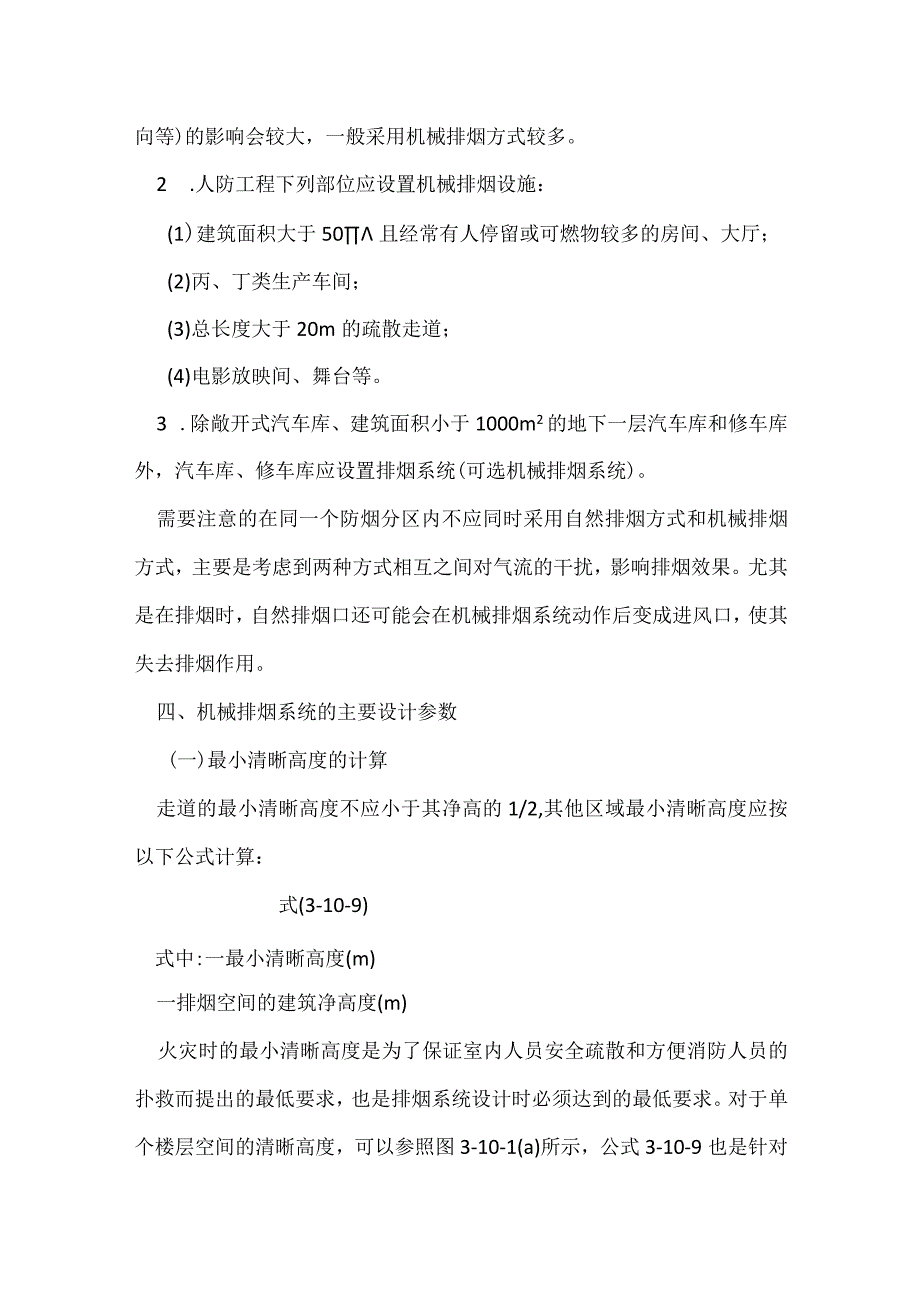 机械排烟系统能将火灾中建筑房间走道中的烟气和热量排出建筑模板范本.docx_第3页