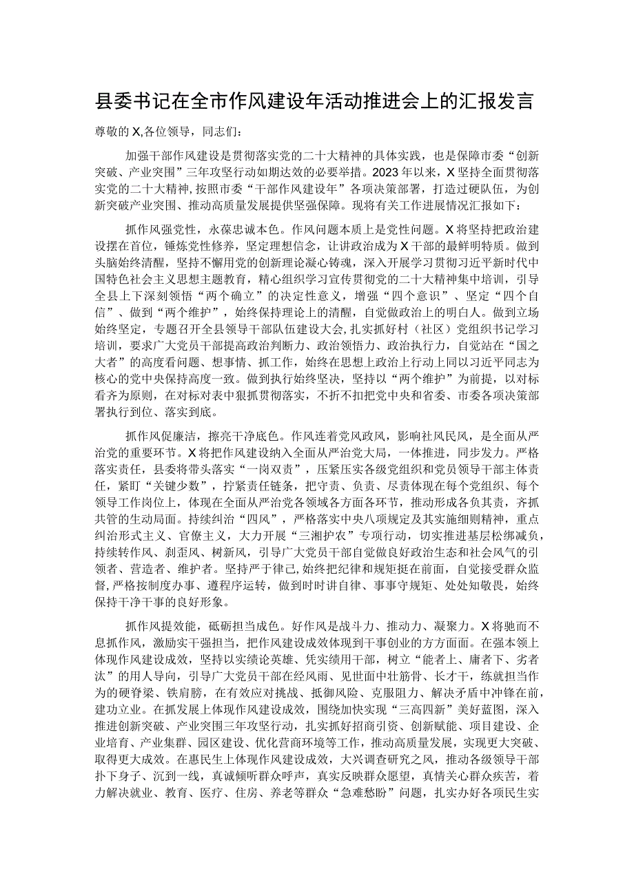 县委书记在全市作风建设年活动推进会上的汇报发言.docx_第1页