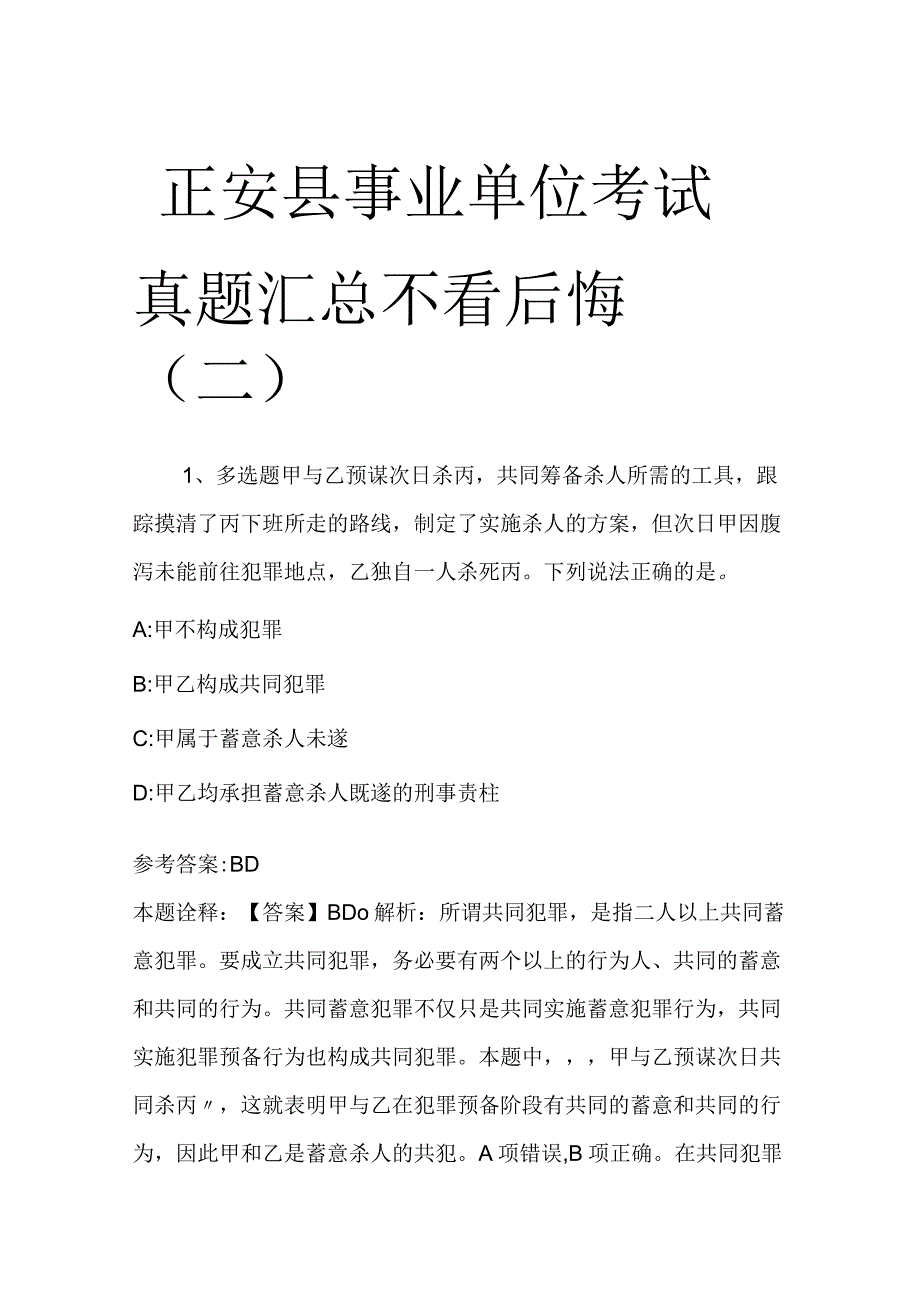 正安县事业单位考试真题汇总不看后悔二.docx_第1页