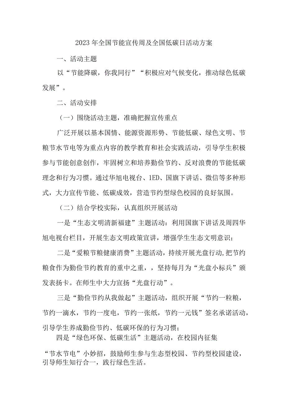 2023年民营单位开展全国节能宣传周及全国低碳日活动方案 汇编7份_002.docx_第1页