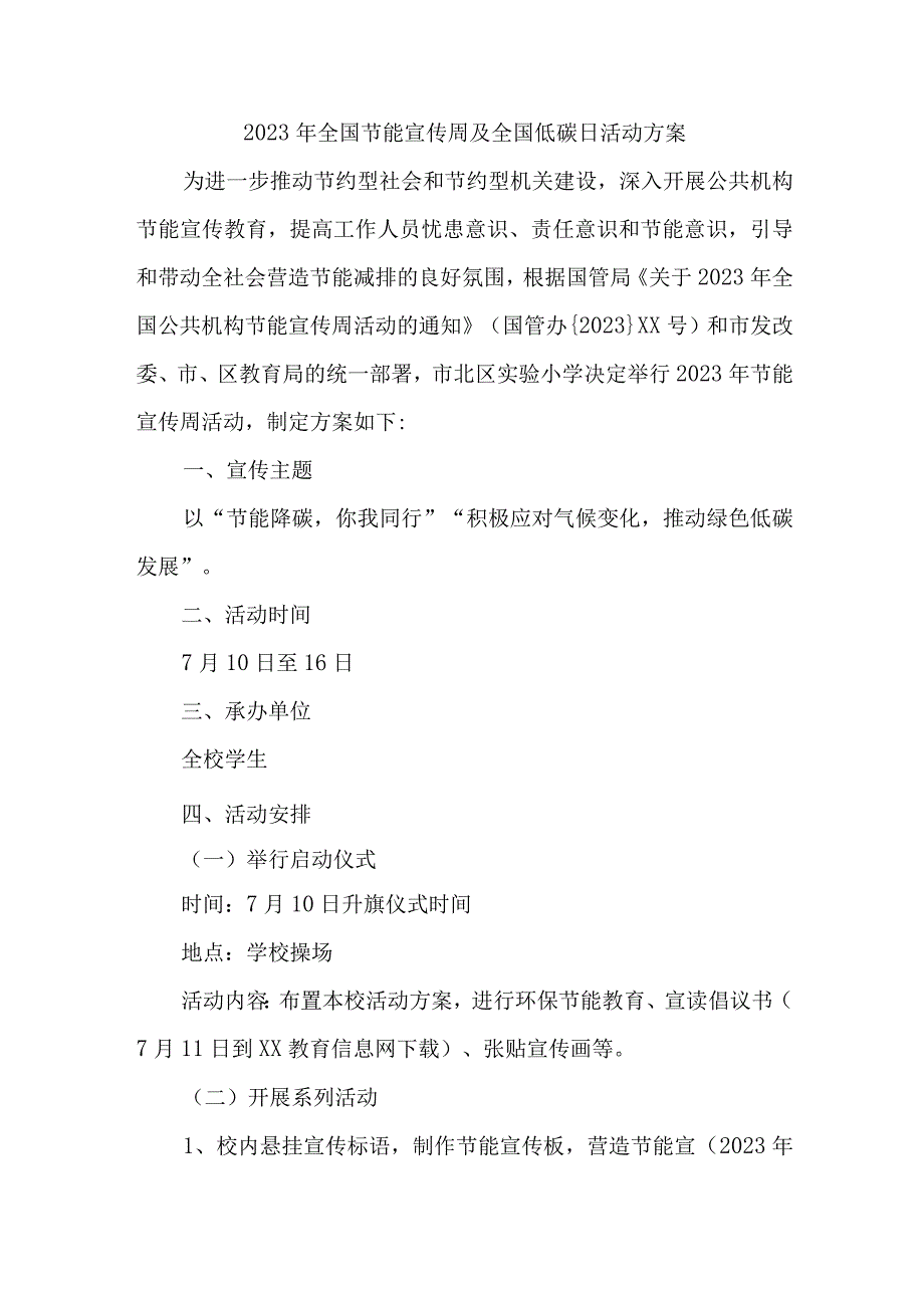 2023年民营单位开展全国节能宣传周及全国低碳日活动方案 汇编7份_002.docx_第2页