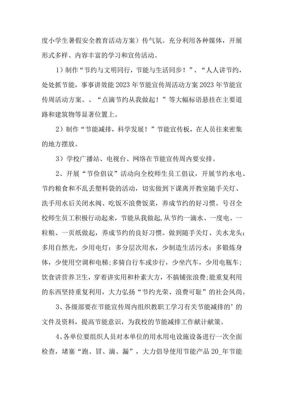 2023年民营单位开展全国节能宣传周及全国低碳日活动方案 汇编7份_002.docx_第3页