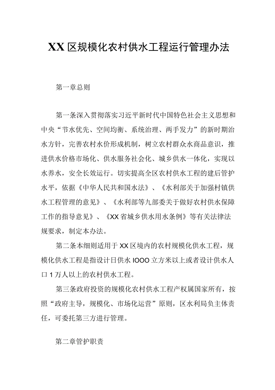 XX区规模化农村供水工程运行管理办法.docx_第1页