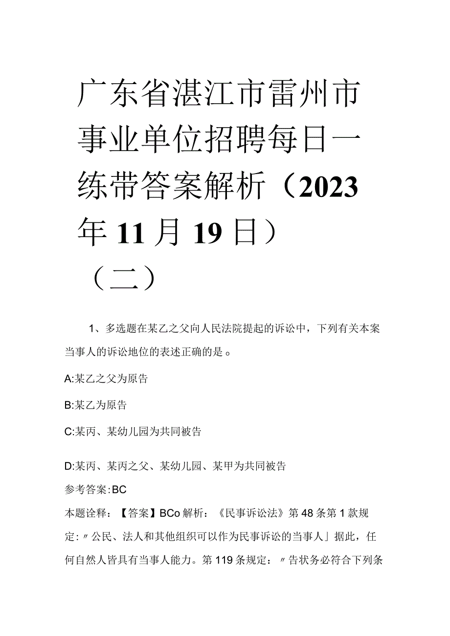 广东省湛江市雷州市事业单位招聘每日一练带答案解析2023年11月19日二.docx_第1页