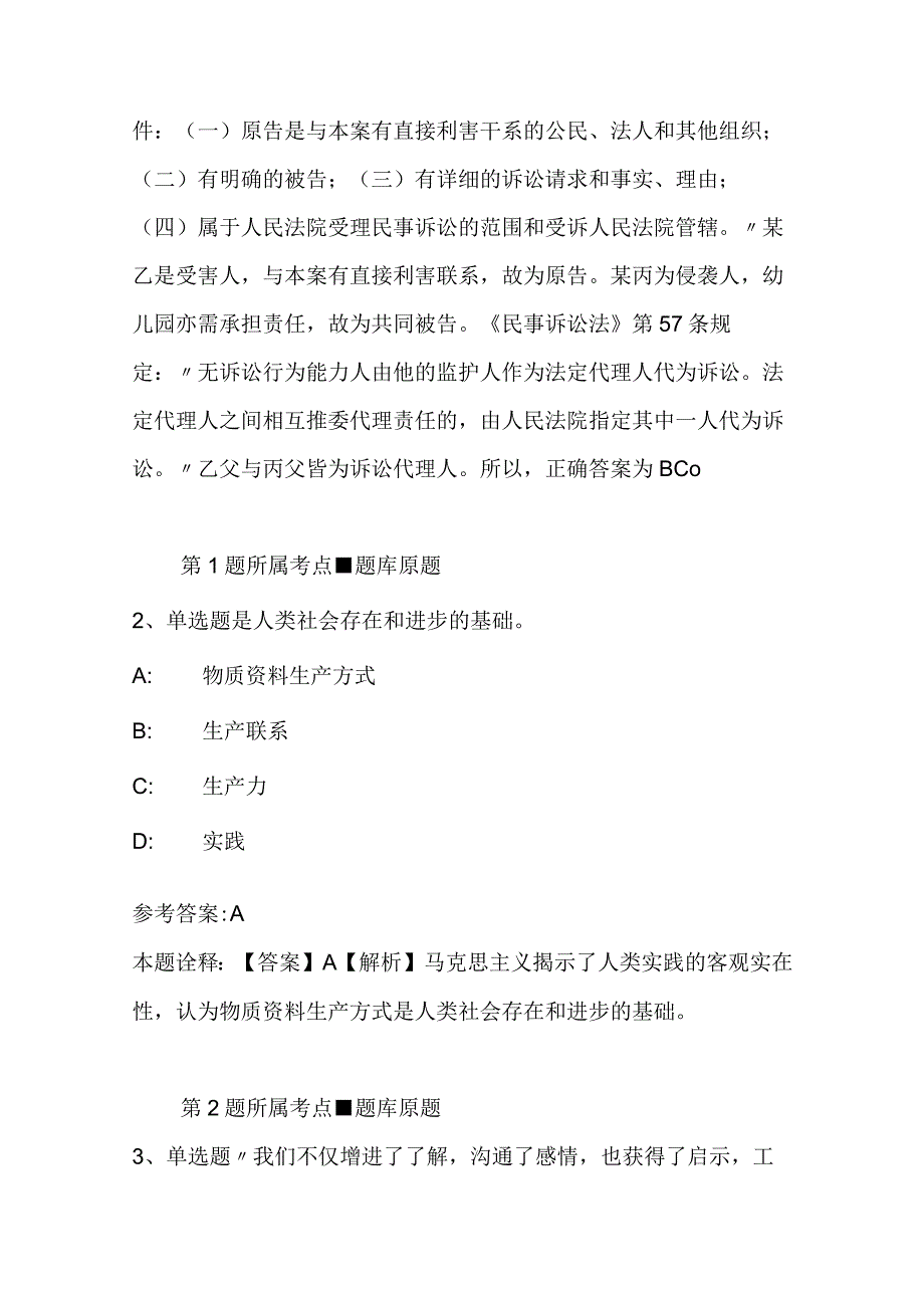 广东省湛江市雷州市事业单位招聘每日一练带答案解析2023年11月19日二.docx_第2页