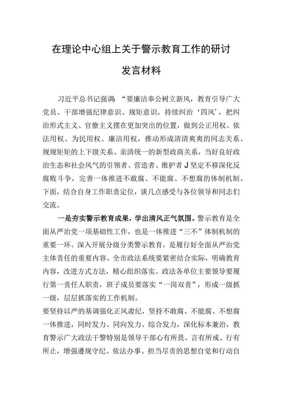 在理论中心组上关于警示教育工作的研讨发言材料.docx_第1页