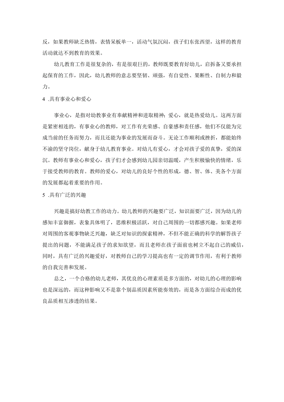 一名合格的幼儿教师应具备的心理素质.docx_第2页