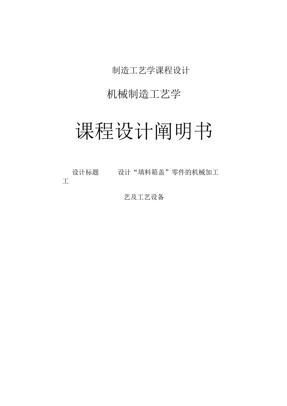 大学本科毕业论文机械工程设计与自动化专业填料箱盖课程设计.docx_第1页